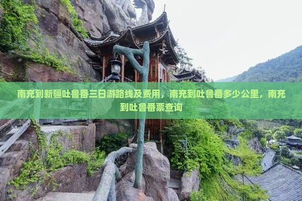 南充到新疆吐鲁番三日游