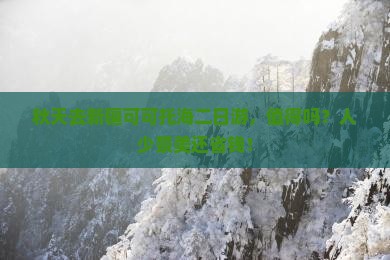 秋天去新疆可可托海二日游