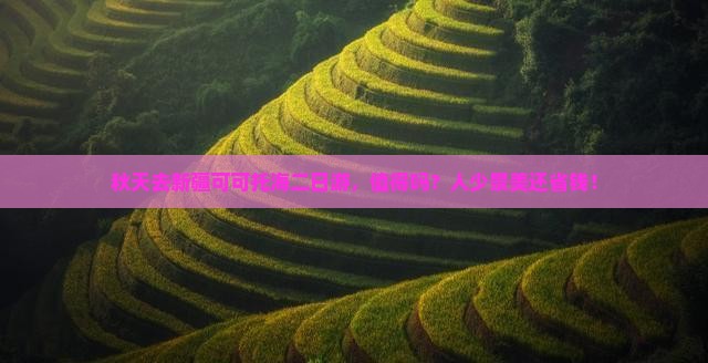 秋天去新疆可可托海二日游