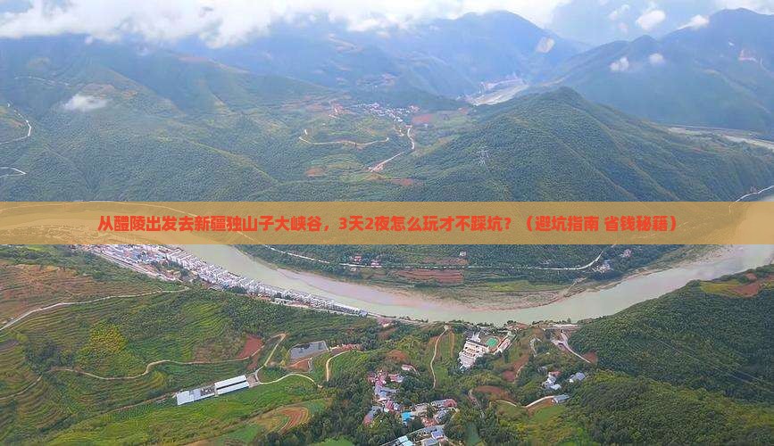 醴陵去新疆独山子大峡谷攻略