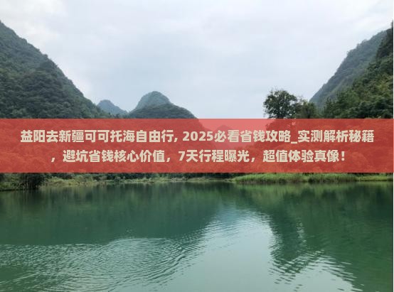 益阳去新疆可可托海自由行