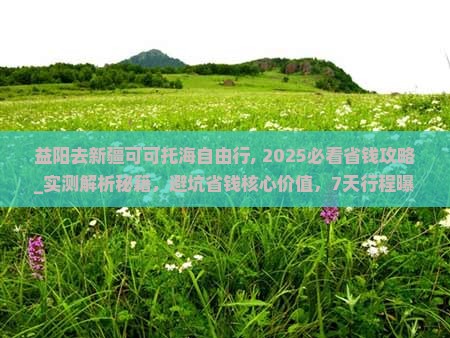 益阳去新疆可可托海自由行