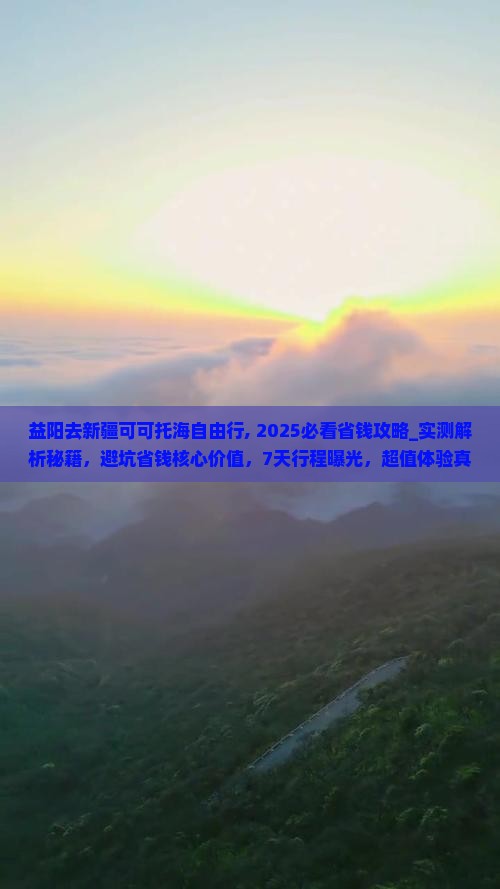益阳去新疆可可托海自由行