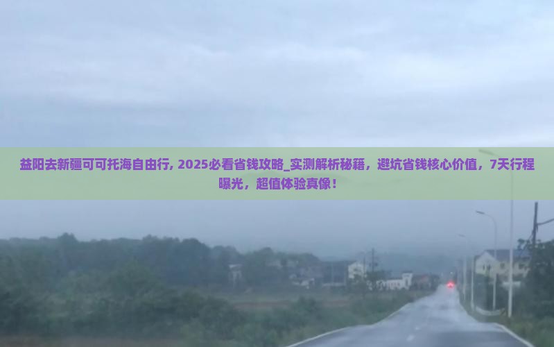 益阳去新疆可可托海自由行
