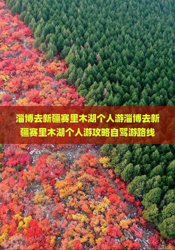 淄博去新疆赛里木湖个人游 淄博去新疆赛里木湖个人游