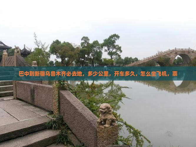 巴中到新疆乌鲁木齐必去地
