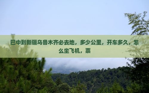 巴中到新疆乌鲁木齐必去地