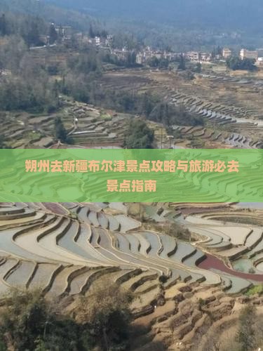 朔州去新疆布尔津景点 朔州去新疆布尔津景点