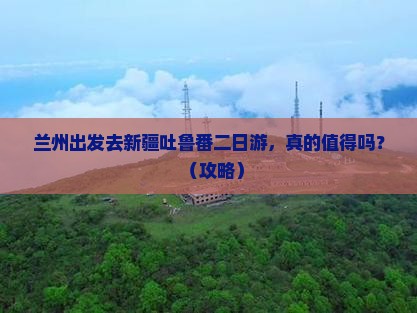 兰州去新疆吐鲁番二日游
