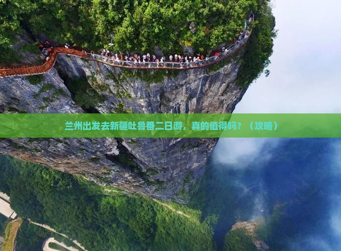 兰州去新疆吐鲁番二日游