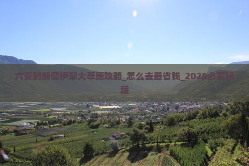 六安到新疆伊犁大草原攻略