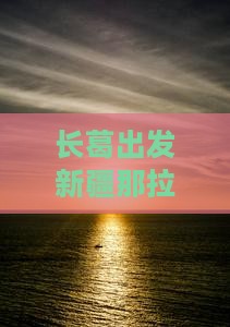 长葛去新疆那拉提五日游