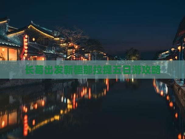 长葛去新疆那拉提五日游