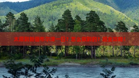 太原到新疆布尔津一日