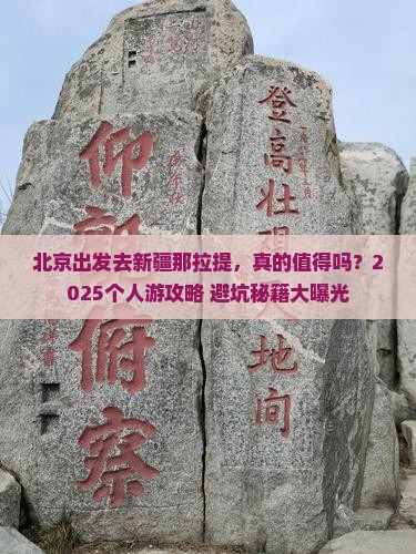 北京去新疆那拉提个人游