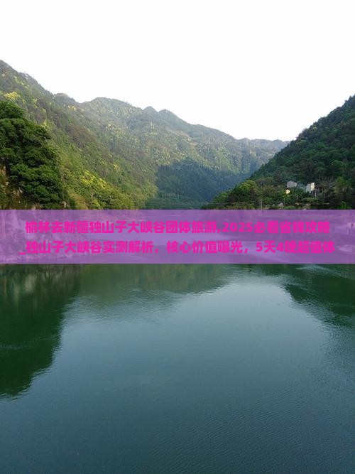 榆林去新疆独山子大峡谷团体旅游