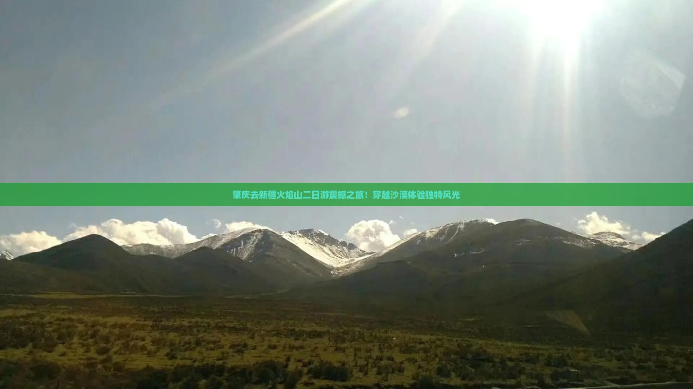 肇庆去新疆火焰山二日游