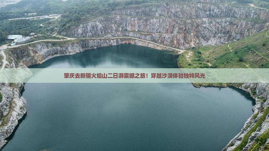 肇庆去新疆火焰山二日游