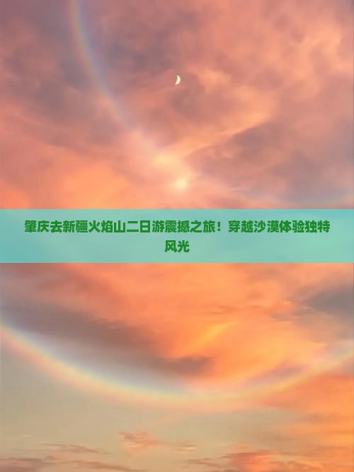肇庆去新疆火焰山二日游