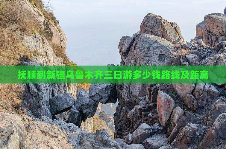 抚顺到新疆乌鲁木齐三日游