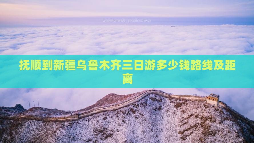 抚顺到新疆乌鲁木齐三日游