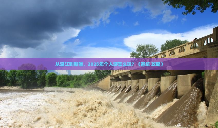 湛江去新疆个人游