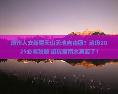 扬州去新疆天山天池自由团