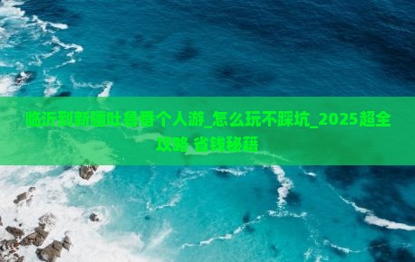 临沂到新疆吐鲁番个人游
