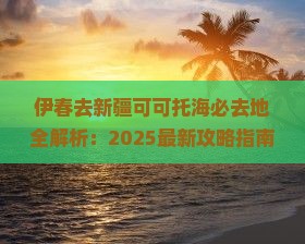 伊春去新疆可可托海必去地