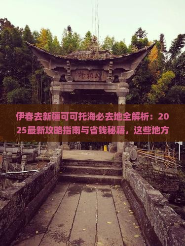伊春去新疆可可托海必去地