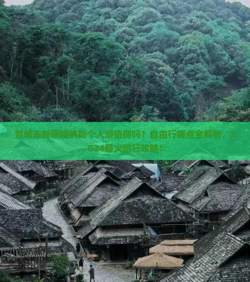 宣城去新疆喀纳斯个人游
