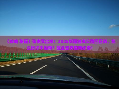 张家界到新疆独库公路四日游