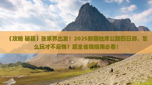 张家界到新疆独库公路四日游