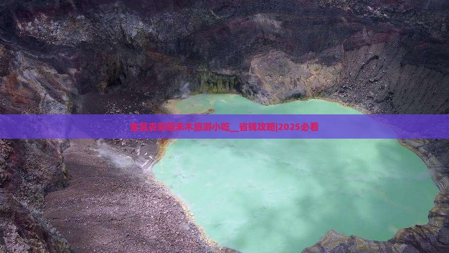 金昌去新疆禾木旅游小吃