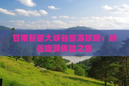 甘南到新疆独山子大峡谷旅行社
