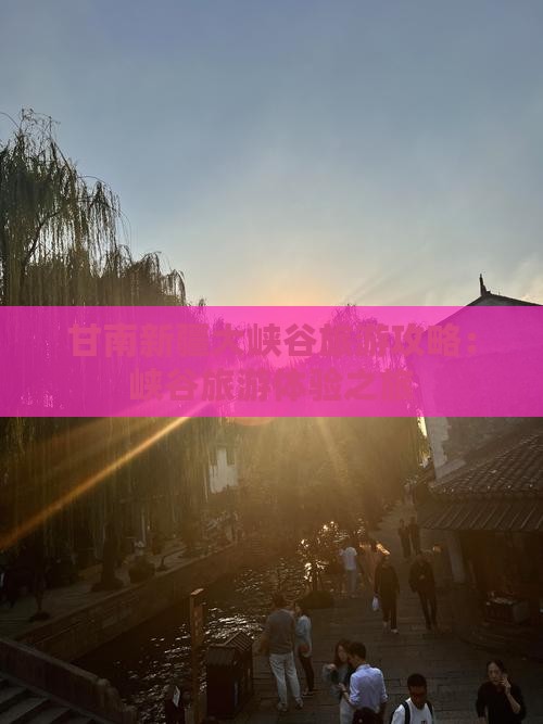 甘南到新疆独山子大峡谷旅行社