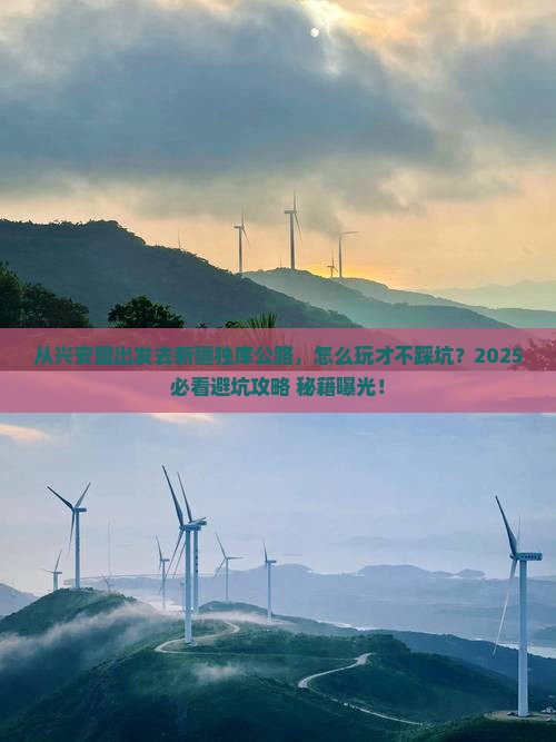 兴安盟去新疆独库公路哪里玩