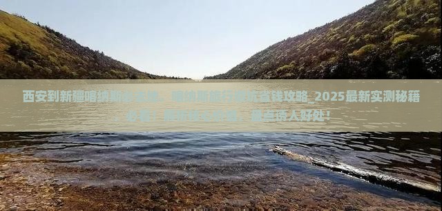 西安到新疆喀纳斯必去地