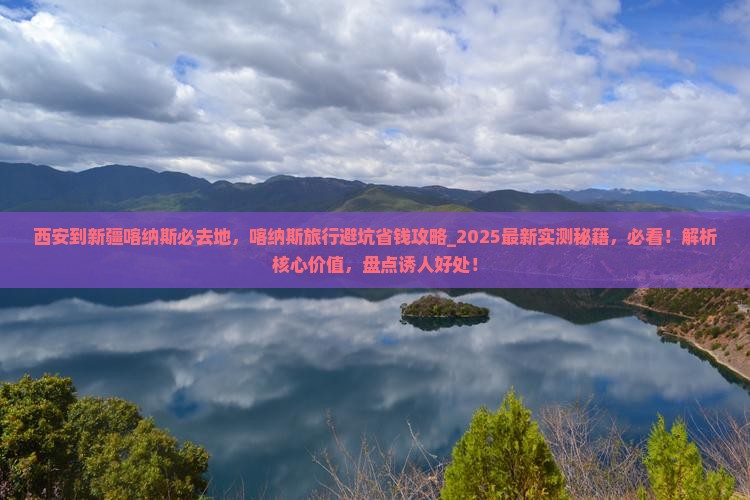 西安到新疆喀纳斯必去地