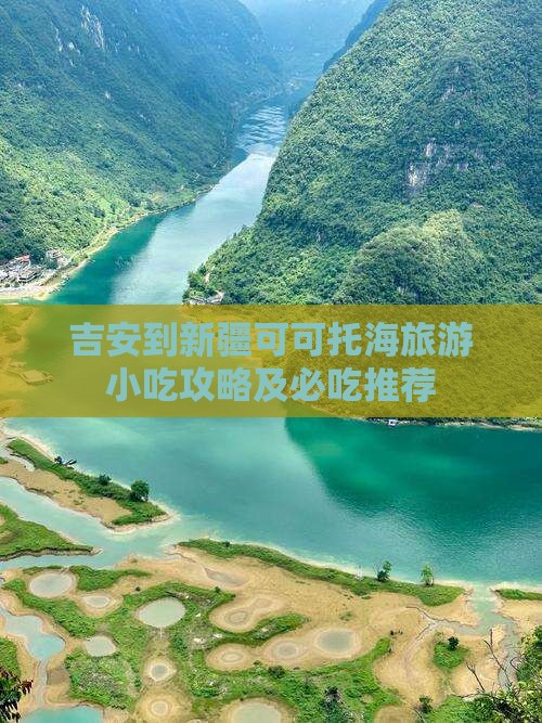 吉安到新疆可可托海旅游小吃