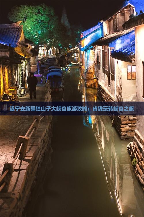 遂宁去新疆独山子大峡谷自由团