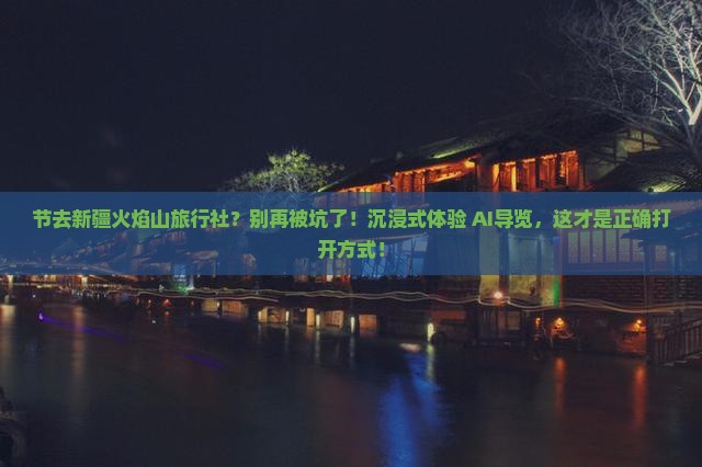 国庆节去新疆火焰山旅行社
