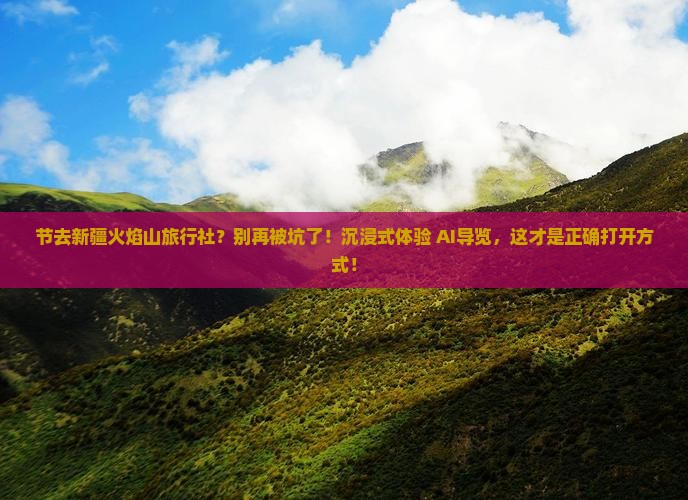 国庆节去新疆火焰山旅行社