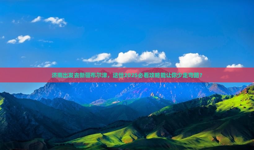 济南到新疆布尔津旅游