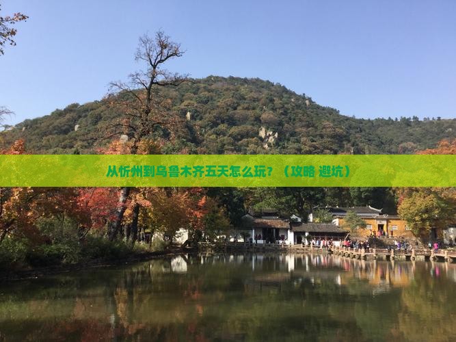 忻州到新疆乌鲁木齐五日游