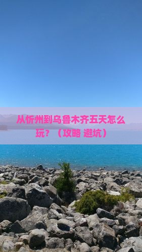 忻州到新疆乌鲁木齐五日游