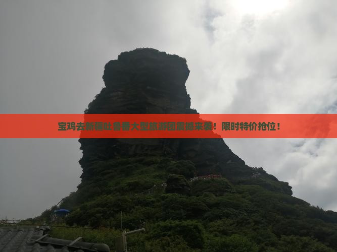 宝鸡去新疆吐鲁番大型旅游团