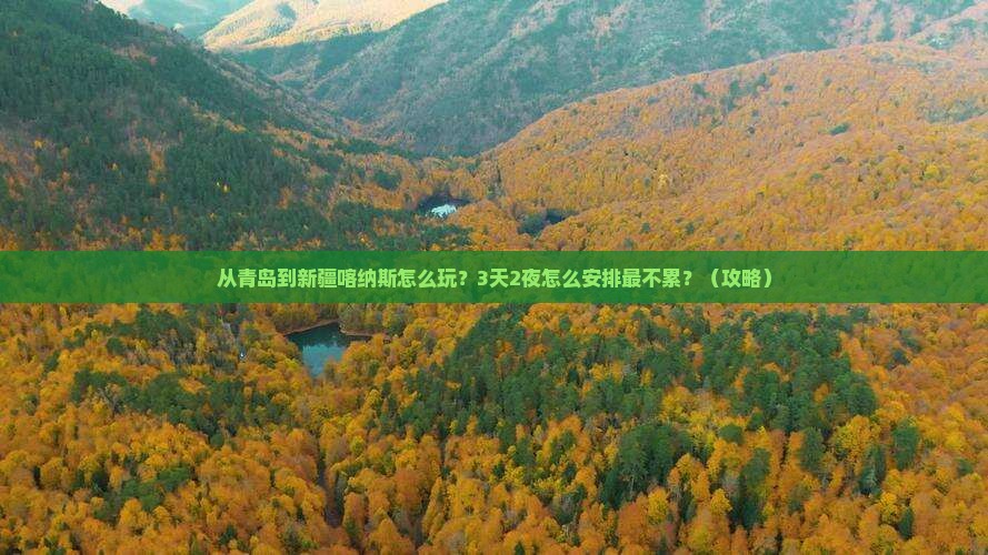 青岛到新疆喀纳斯哪里玩