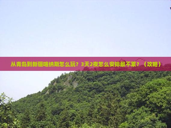 青岛到新疆喀纳斯哪里玩