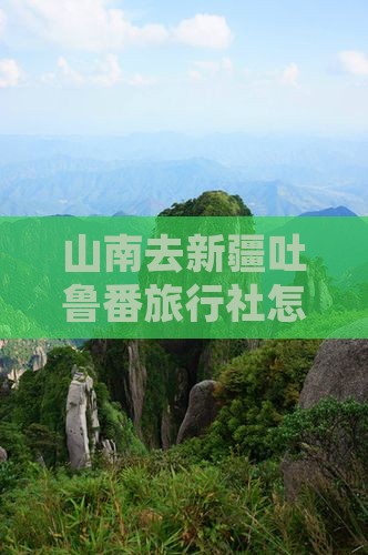 山南去新疆吐鲁番旅行社